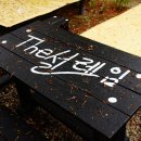 더 설레임 펜션 이미지