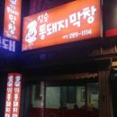 통돼지막창