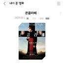 영화 관람 후기, 예술의 경지 ★ 콘클라베 CONCLAVE ★