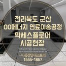 전라북도 군산시 OO에너지 연료이송공정 악세스플로어 시공현장 이미지