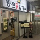 등촌샤브칼국수(충주점) 이미지