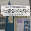 그믐달셀프스튜디오 - 김포시 김포한강9로75번길 180 | [인천/ 데이트] 구월동 그믐달 셀프스튜디오 방문 후기♥