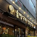 금곡산업 노동조합 | 금곡동 맛집 솔방구리삼겹살 금곡직영점, 솔방울 향 입힌 삼겹살과 다양한 사이드 메뉴 후기