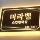 미라벨 스킨앤 왁싱 이미지