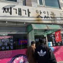 찌개가맛있는집 이미지