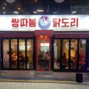 쌍따봉 닭도리 | 부산 수영 존맛 닭볶음탕 &lt;쌍따봉 닭도리&gt; 솔직후기