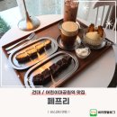 비스코티 맛집 건대 카페 페프리 다녀온 후기