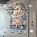 베어스타코 본점 네이버블로그