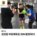 삼천포학생체육관 | 온천동 킥복싱, 부광 체육관 KNN 『활력맨 창이가 간다』 방송촬영 하다!!