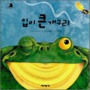 입큰개구리 - 양천구 곰달래로13길 27 | 입큰개구리