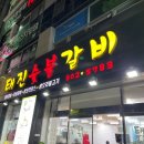 태진숯불갈비 이미지