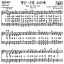 새찬송가 그림악보 360장 행군 나팔 소리에[402] 이미지