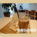 카페 아리에따 네이버블로그