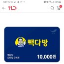 빽다방 10,000원 금액권 -＞ 7,500원 (11번가) ❌품절❌ 이미지