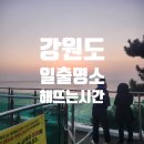 해뜨는풍경 | 강원도 일출 명소 해뜨는시간