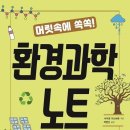 [책 속 명문장] 환경과학의 모든 것 『머릿속에 쏙쏙! 환경과학 노트』 이미지