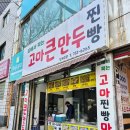 고마큰만두 이미지