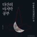 조직을 이끄는 힘, 물리학에서 찾은 리더십의 본질 | “다산 정약용, 마지막 공부란 무엇일까? ‘마음을 지켜낸다는 것’에서 찾은 지혜”