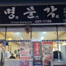 주안역 맛집 중국집 가성비 좋고 맛도 좋은 명문각 내돈내산
