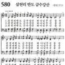 새찬송가 580장 - 삼천리 반도 금수강산 [다니엘 새찬송가 전집 12] 이미지