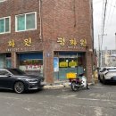 평화원반점 이미지