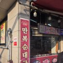 묵동장위순대국 | 목동만복순대국 고기 양 TOP!, 왜 술자리 마무리는 여기일까