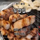 동탄 고기집 병점 맛집 ‘두껍집’ 한판 메뉴 후기