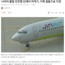 나리타 출발 인천행 진에어 여객기 지연에 또 지연 이미지