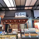 떡과 디저트 | 서귀포 올레시장 맛집 당주제 제주 오메기떡의 맛난 디저트후기