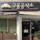 간판공작소 - 연제구 신금로5번길 19 | 순천 소금빵 맛집🥐 구움공작소 방문 후기 ̳͟͞͞♡