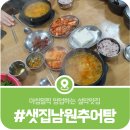 샛집남원추어탕 | 가평 샛집남원추어탕, 겨울철 든든한 건강보양식 추어탕으로 유명한 설악IC맛집
