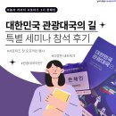 야놀자리서치] 서포터즈 첫 오프라인 공식 활동🔥:: 대한민국 관광대국의 길 도서출판기념 특별 세미나 후기