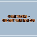 수원의 지오치과 - 잇몸 질환 치료의 최적 선택