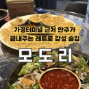 [청주] 가경동 터미널 근처 안주가 끝내주는 레트로 감성 술집, 가성비 맛집 '모도리' 솔직후기!