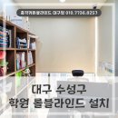 대구 블라인드설치를 위해 방문한 수성구의 학원 후기를 공유합니다
