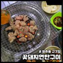 꽃돼지연탄구이 | 쌍촌동 고깃집 꽃돼지연탄구이 오돌뼈 고등어구이 후기