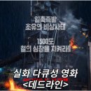 데드라인 정보 출연진 관람평점 리뷰 결말 후기 실화 바탕 다큐성 한국영화