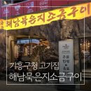 관곡로2-2 | [공지] 기흥구청 맛집 해남묵은지소금구이 고기집 내돈내산 솔직후기 기흥 회식 추천(주차/웨이팅)