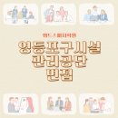 영등포구시설관리공단 내 이미지