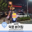 덕포청구아파트경로당 | 덕포 버거킹 백양대로DT점 드라이브스루 오픈(내부, 외부, 두툼버거, 불맛더블치즈 후기)