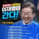 [이재명]서대문구,마포구,영등포구,영산,중수,광진,강동,송파 지원유세(2024.03.30) 이미지