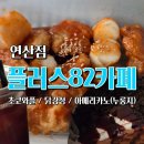 플러스82커피 (송탄점) | 플러스82 연산점 배달 후기｜와플·닭강정에 아메리카노까지