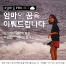 ﻿📷엄마의 꿈을 이뤄드립니다_[엄마 꿈 Project]📷﻿ 이미지