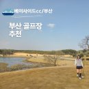라운딩 | 부산골프장 베이사이드cc 골프라운딩 후기