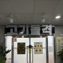 괴산-1 | 충북 괴산 삼겹살 맛집 :) 문무레스텔 1층 고기돌격 내돈내산 후기 / 회식 완전 가능! 모임 가능!