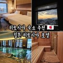 성은사우나 | 호텔 추천 힐튼 히로시마 트윈 프리미엄룸 예약, 가격, 수영장, 사우나, 전망 좋은 가족여행 숙소 추천
