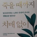 밀알한식전문점 | 죽을 때까지 치매 없이 사는 법