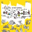 어린이 체험전 「아빠가 만든 놀이터」 이미지