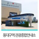 동대구역 관광안내소 이미지