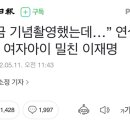 “방금 기념촬영했는데…” 연설 위해 여자아이 밀친 이재명 이미지